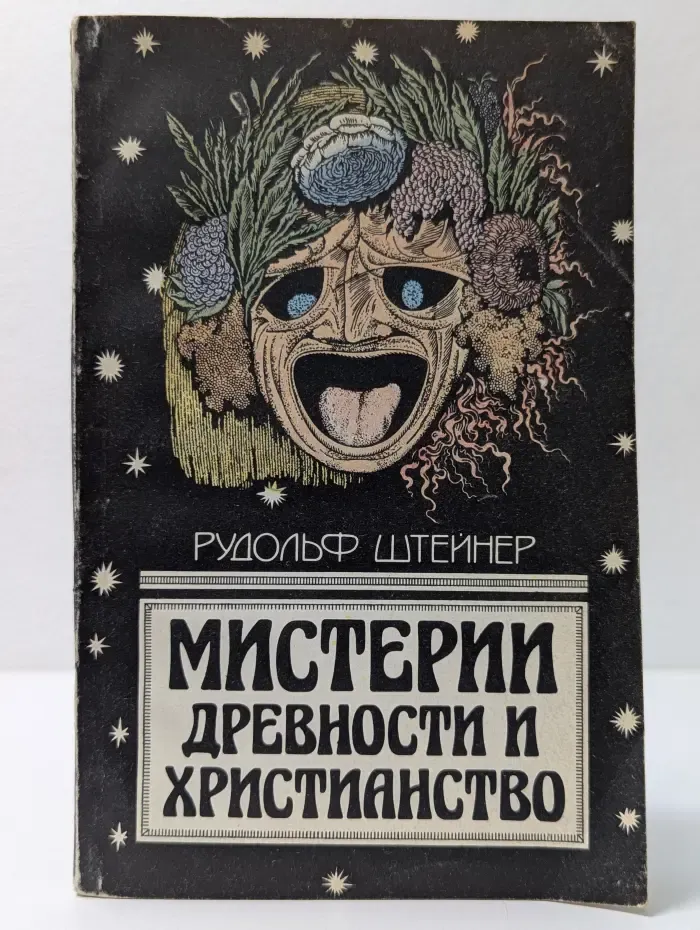 Мистерии древности и христианство