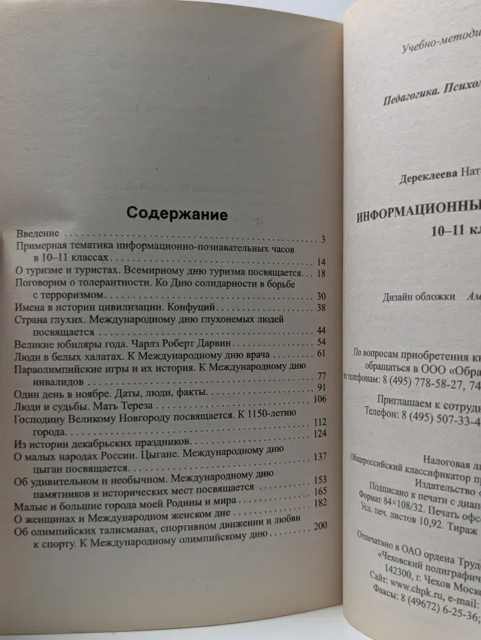 Педагогика. Психология. Управление. Информационные часы в школе 10-11 класс