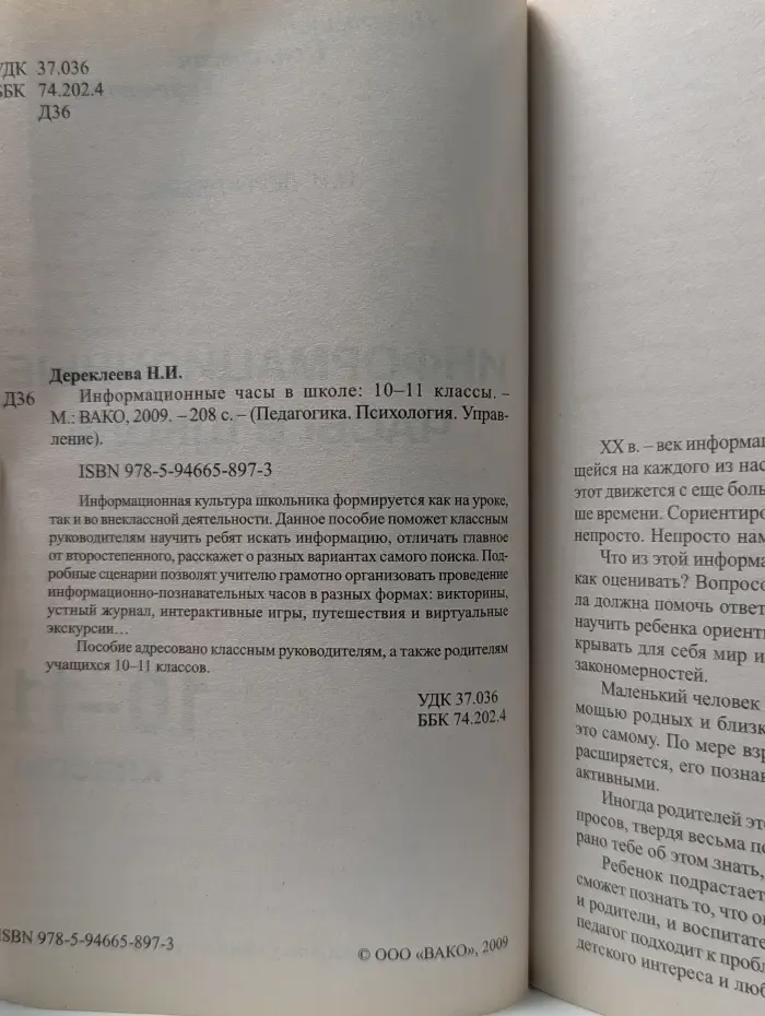 Педагогика. Психология. Управление. Информационные часы в школе 10-11 класс