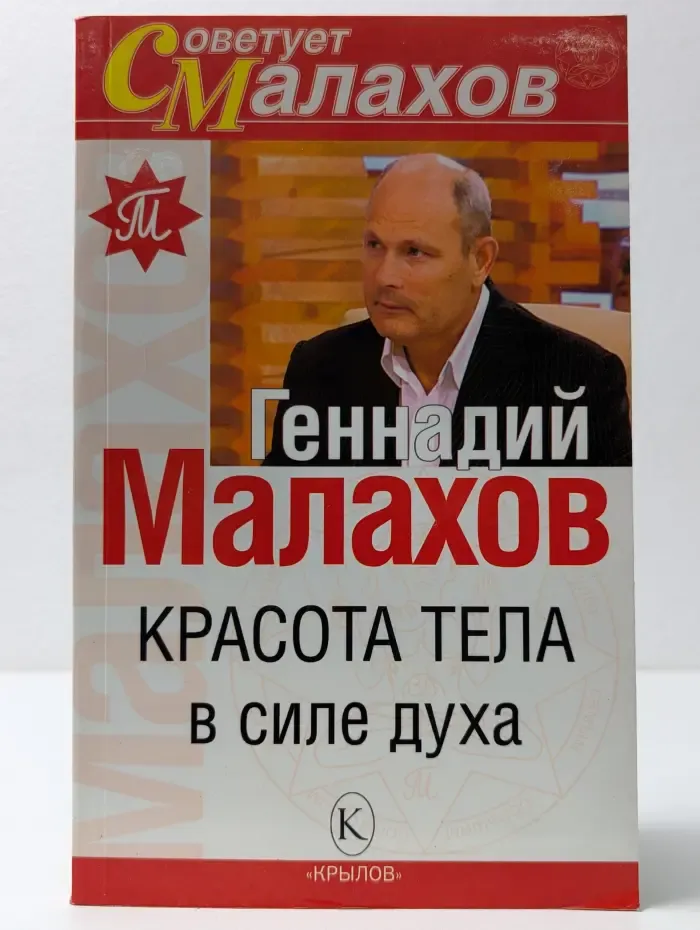Красота тела в силе духа