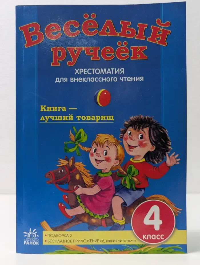 Веселый ручеек. 4 класс