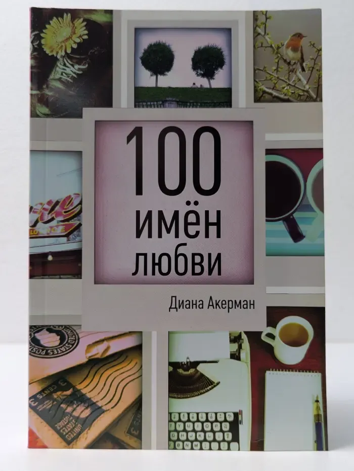 100 имен любви