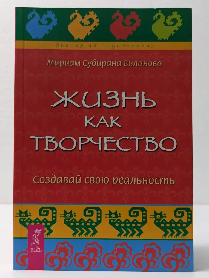 Знания из подсознания. Жизнь как творчество