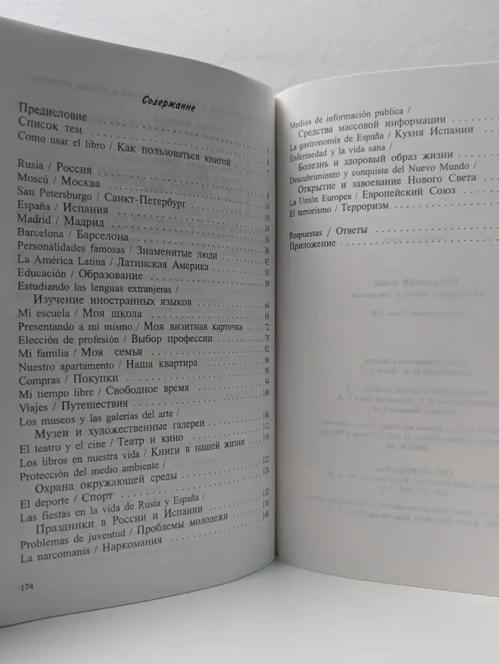 Готовимся к ЕГЭ. Испанский язык. Разговорные темы к экзаменам