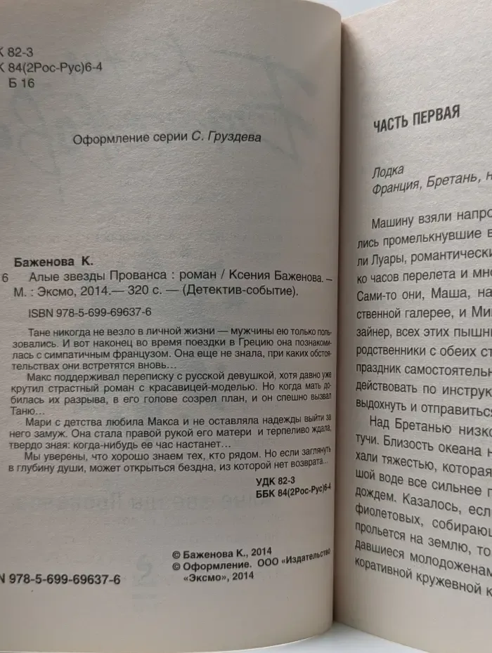 Детектив-событие. Алые звезды Прованса