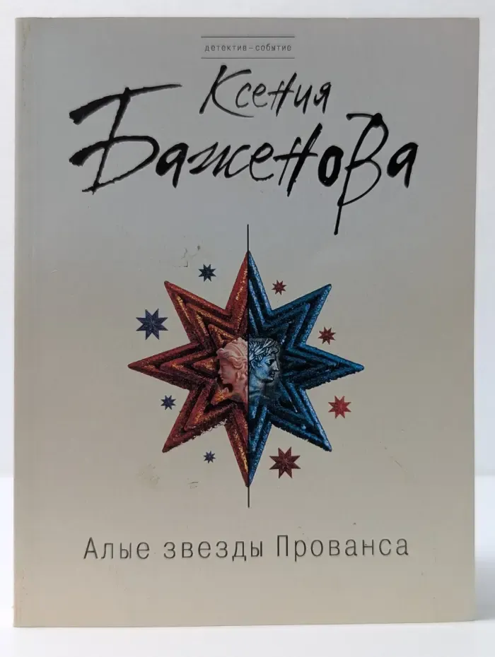 Детектив-событие. Алые звезды Прованса