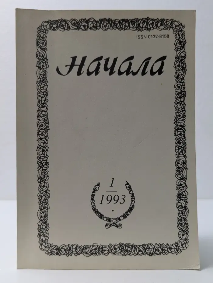 Начала. Выпуск № 1/1993