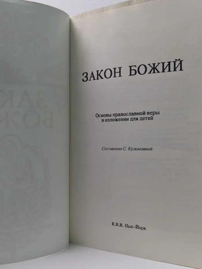 Закон Божий