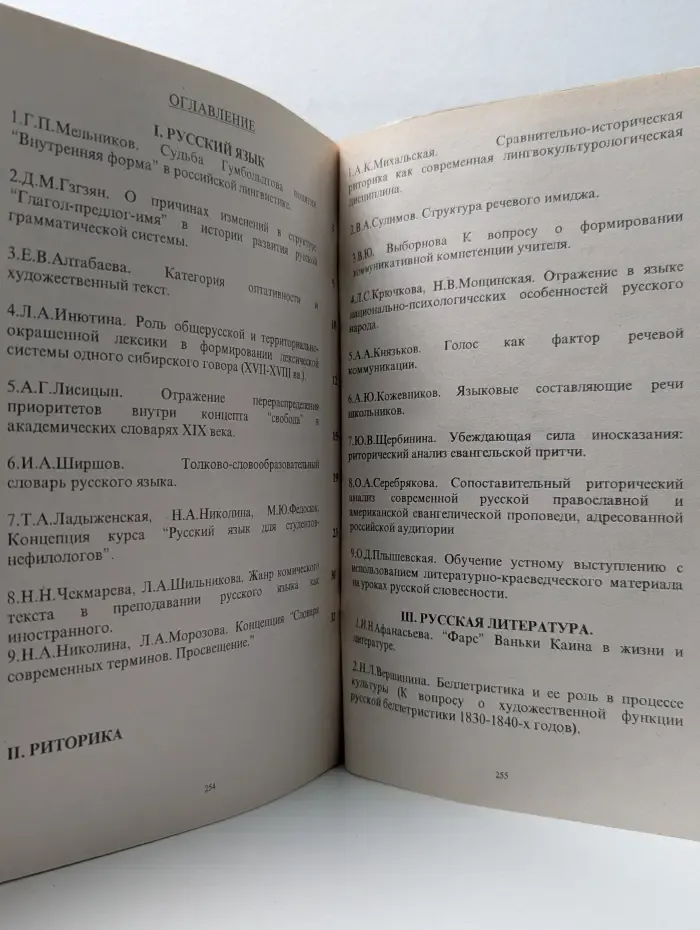 Научная программа: русский язык, культура, история. Часть 1. Сборник материалов научной конференции лингвистов, литературоведов, фольклористов, историков