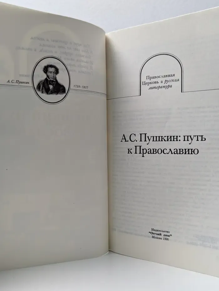 Православная Церковь и русская литература. А. С. Пушкин. Путь к Православию