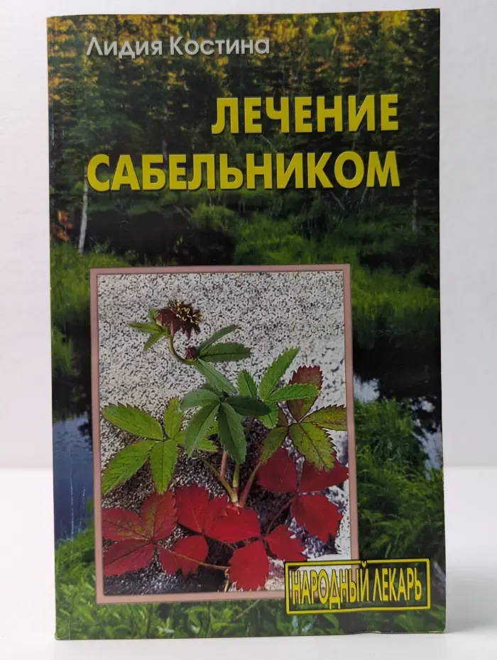 Народный лекарь. Лечение сабельником. Вобравший в себя Искру Божью…