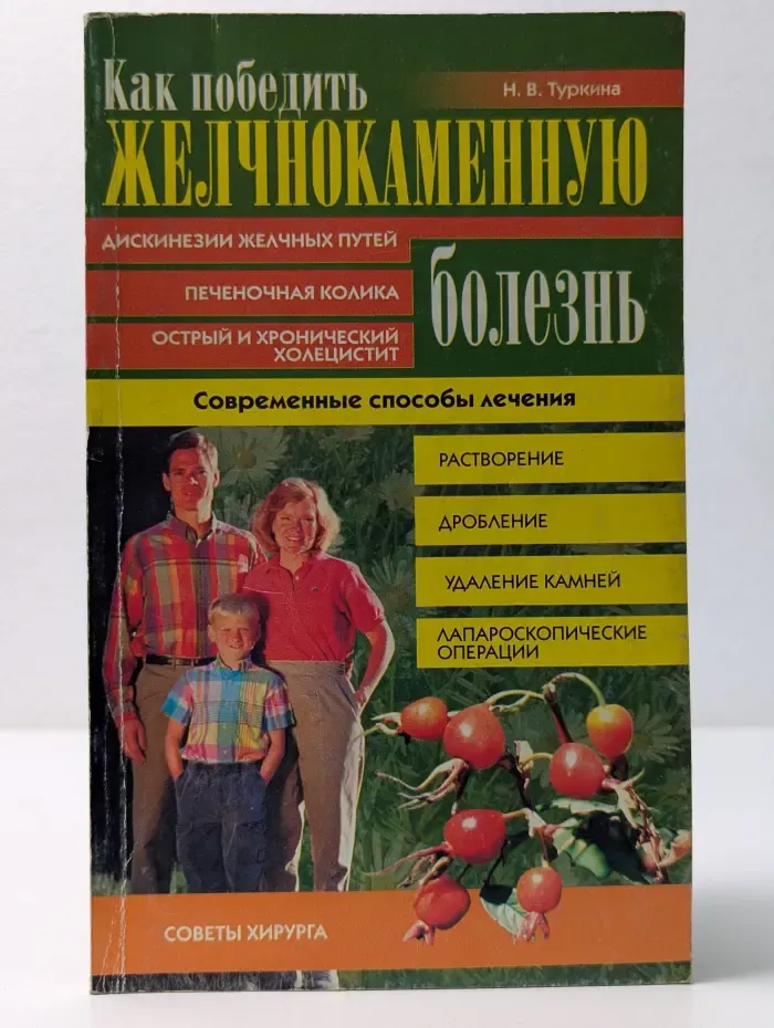 Как победить желчнокаменную болезнь. Современные способы лечения