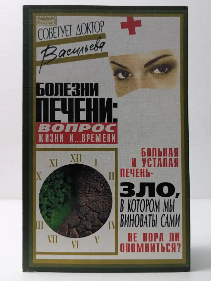 Болезни печени. Вопрос жизни и... времени