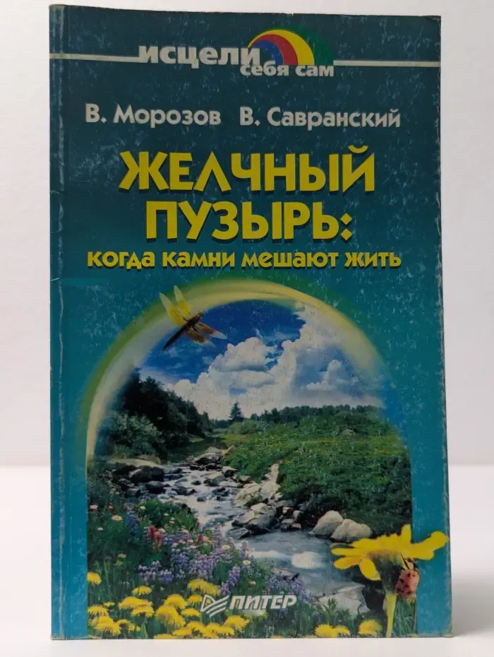 Исцели себя сам. Желчный пузырь. Когда камни мешают жить