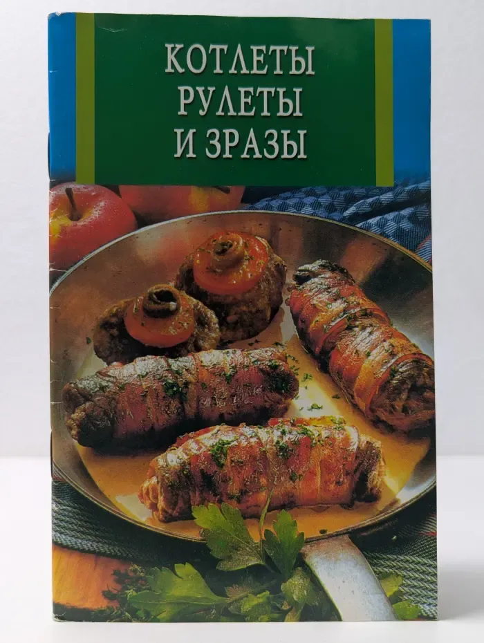 Искусство кулинарии. Котлеты, рулеты и зразы