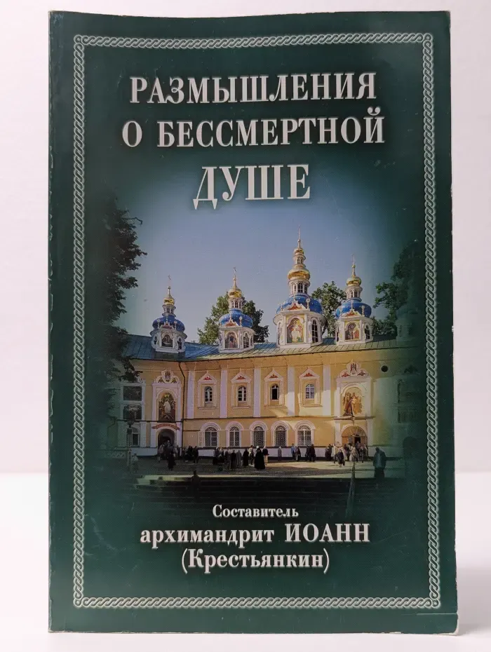 Размышления о бессмертной душе
