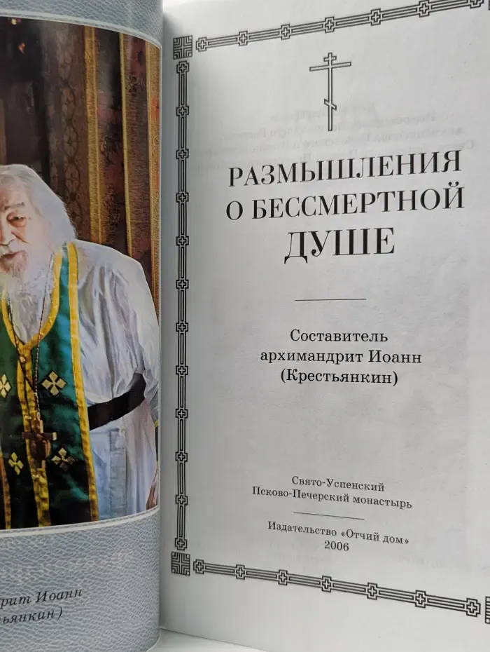 Размышления о бессмертной душе