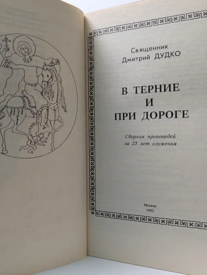 В терние и при дороге