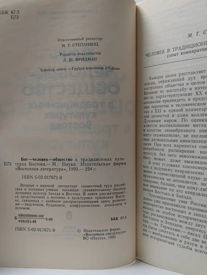 Бог - Человек - Общество в традиционных культурах Востока