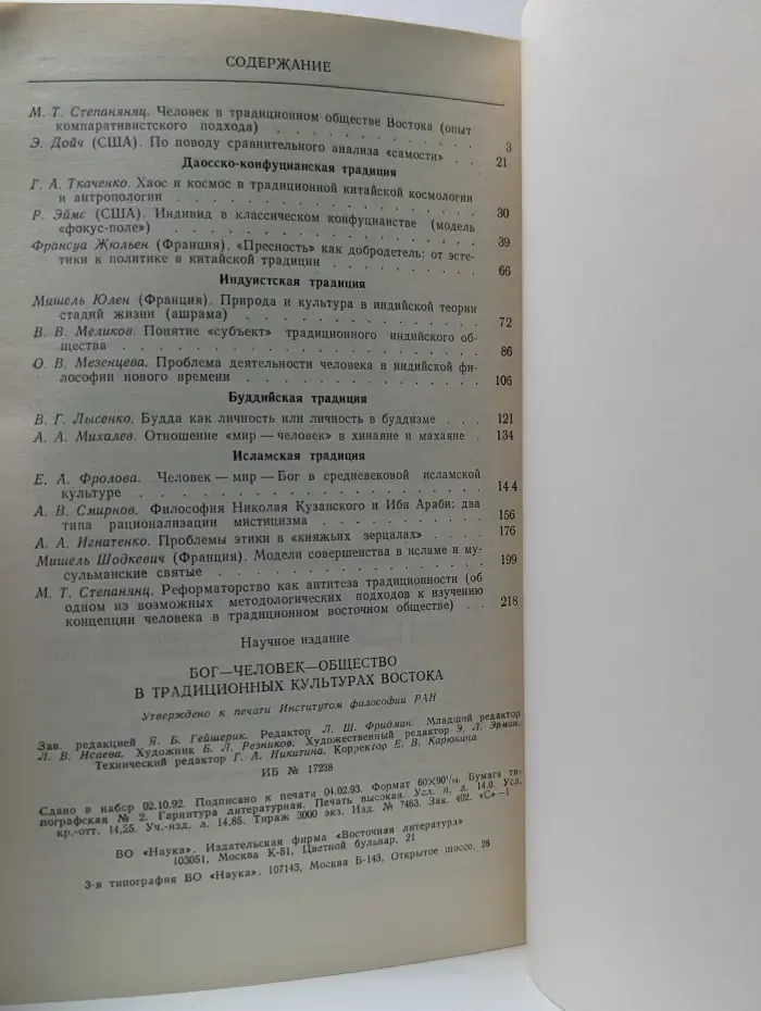 Бог - Человек - Общество в традиционных культурах Востока