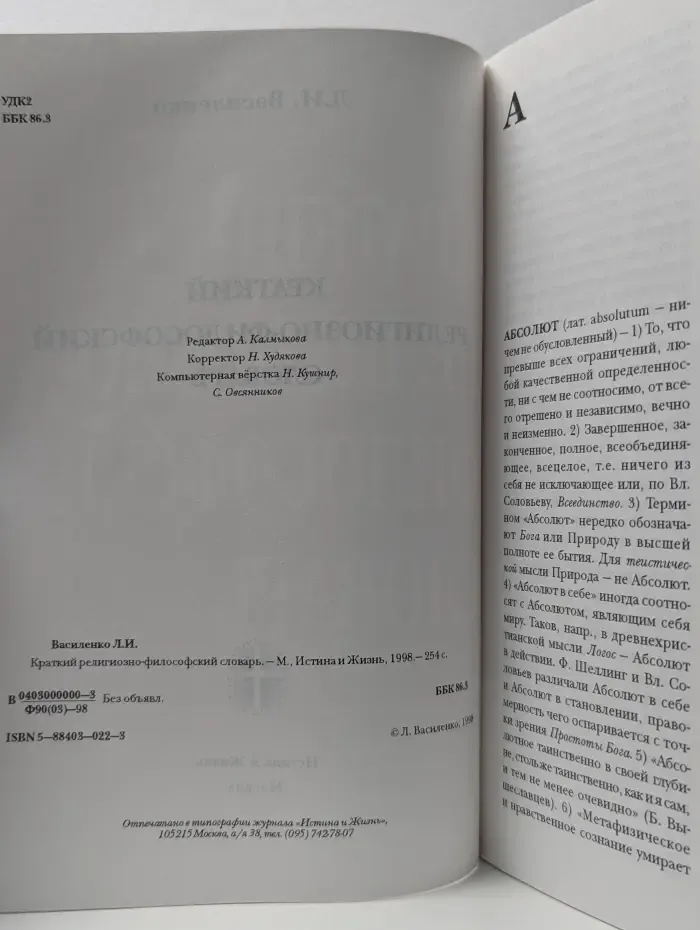 Краткий религиозно-философский словарь