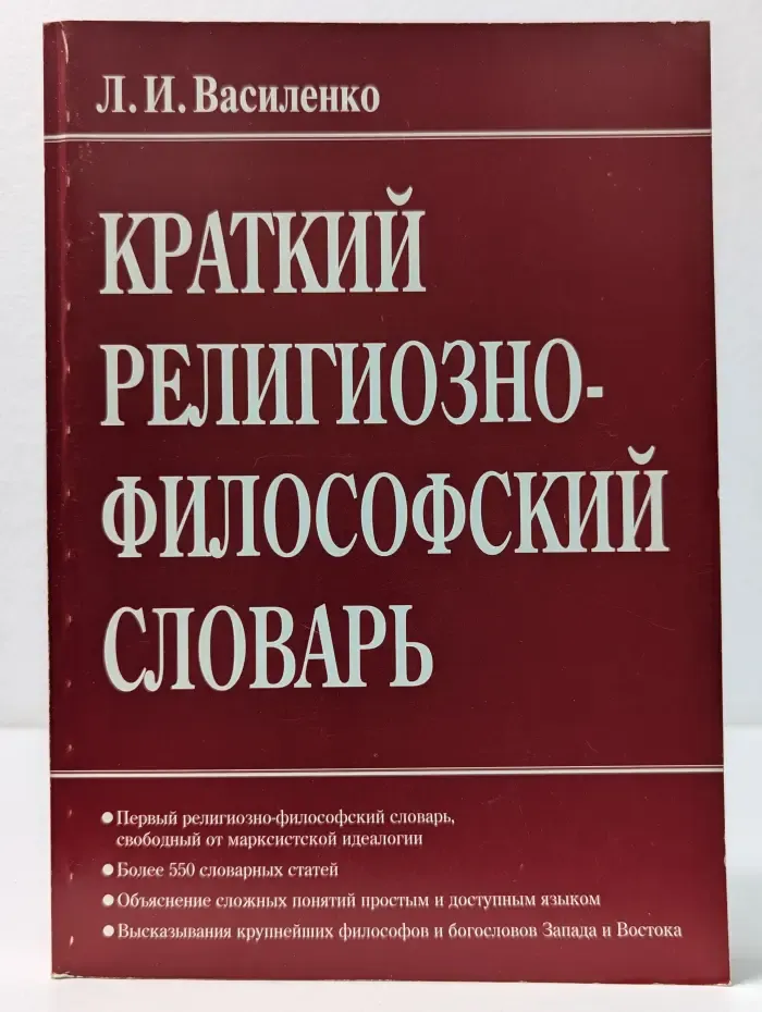Краткий религиозно-философский словарь