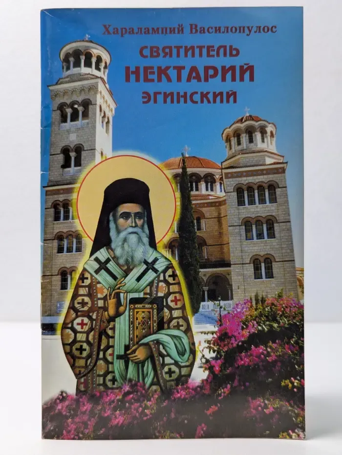 Святитель Нектарий Эгинский. Жизнеописание 2003