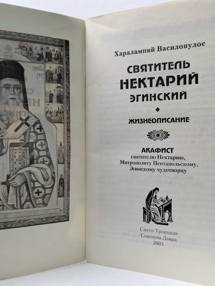 Святитель Нектарий Эгинский. Жизнеописание 2003