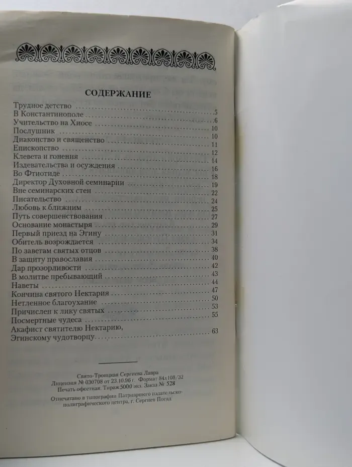 Святитель Нектарий Эгинский. Жизнеописание 2003