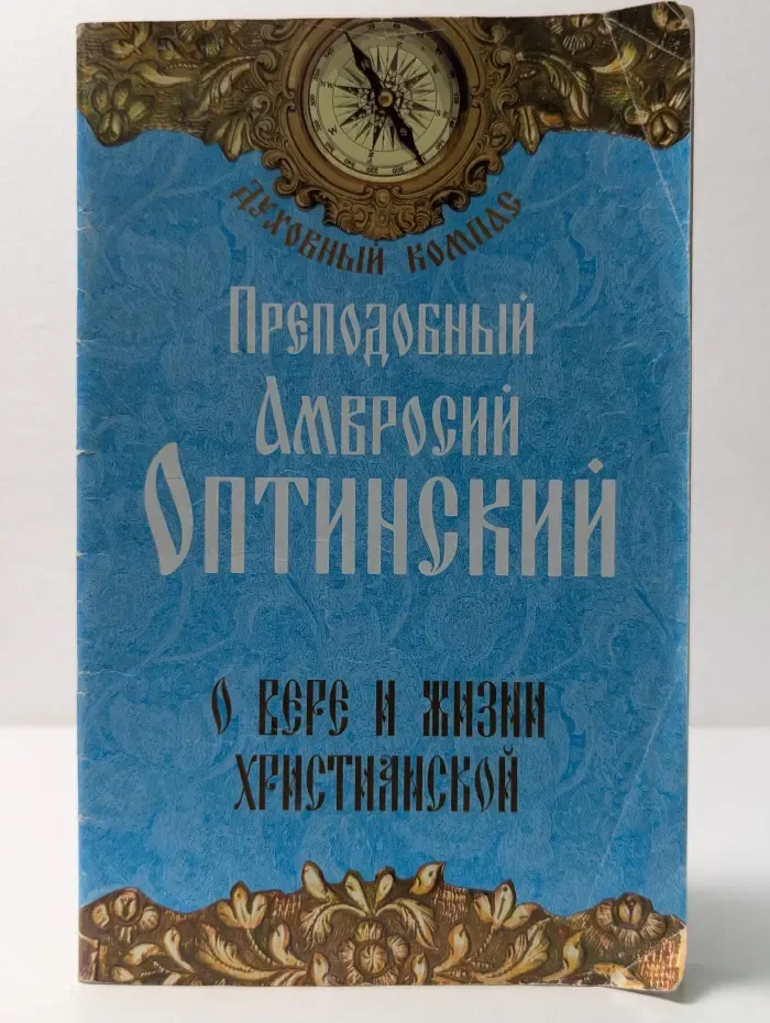 Духовный компас. О вере и жизни христианской