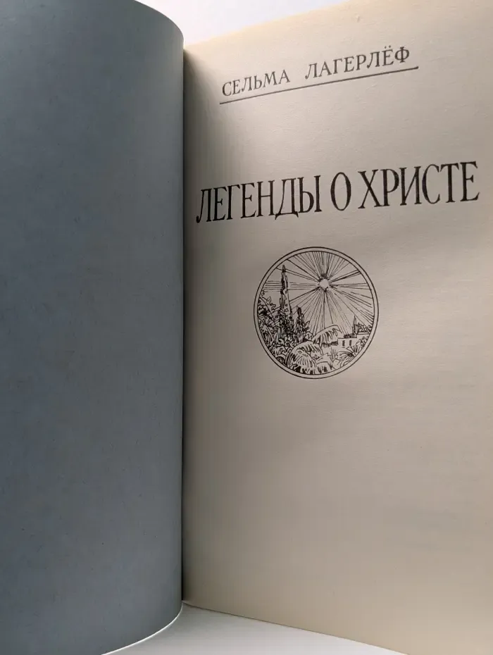 Легенды о Христе