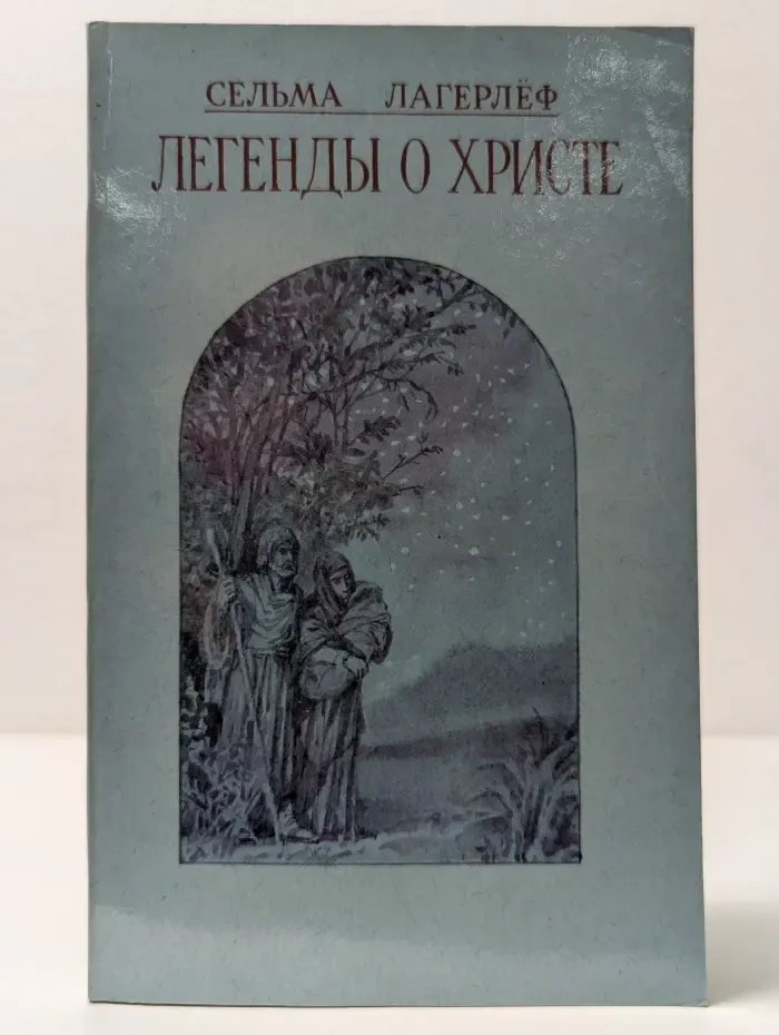 Легенды о Христе