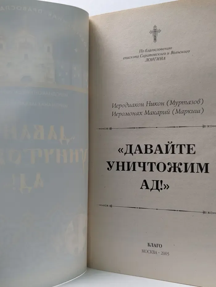 Современная православная жизнь. Давайте уничтожим ад!