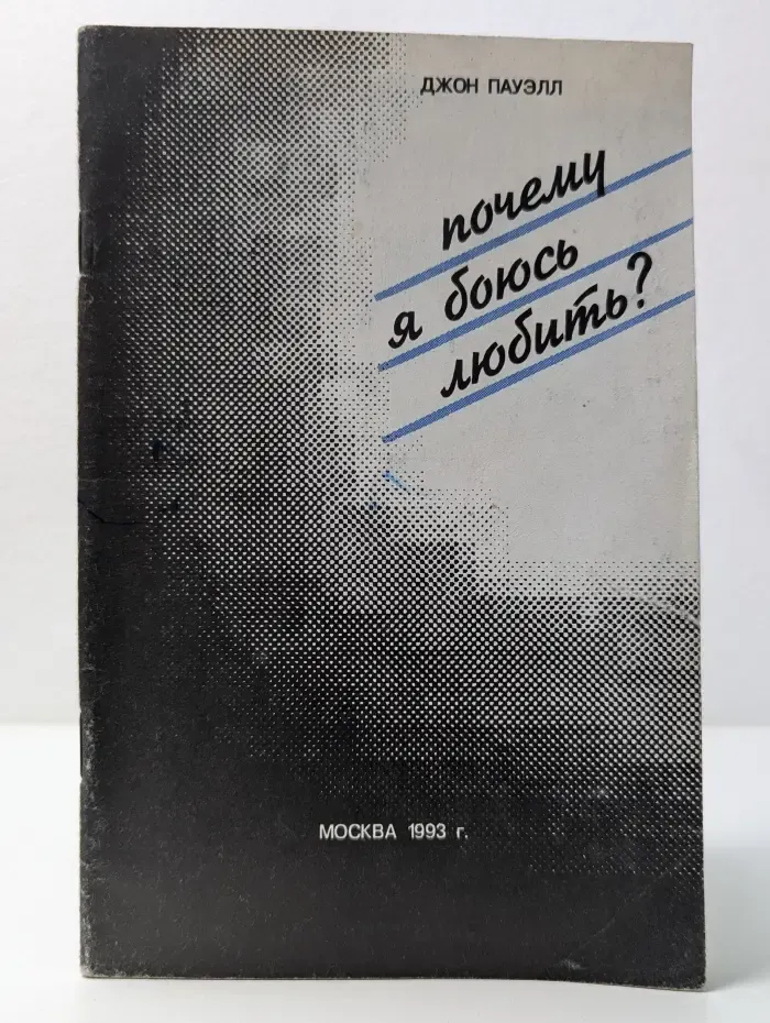 Почему я боюсь любить?