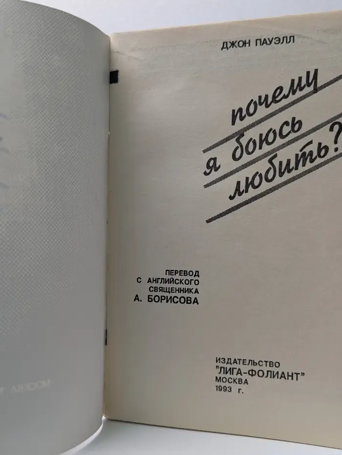 Почему я боюсь любить?