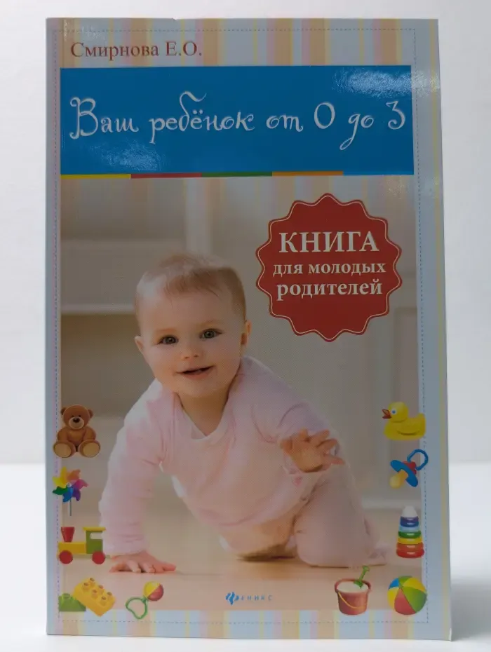 Ваш ребенок от 0 до 3. Книга для молодых родителей