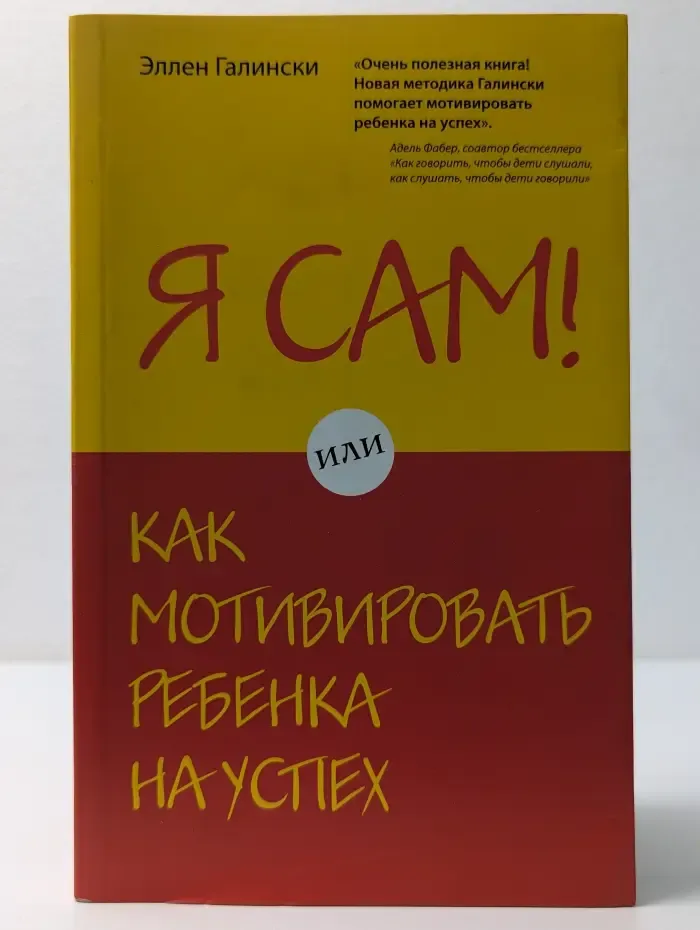 Психология. Искусство быть родителем. Советуют профессионалы. Я сам! Или как мотивировать ребенка на успех