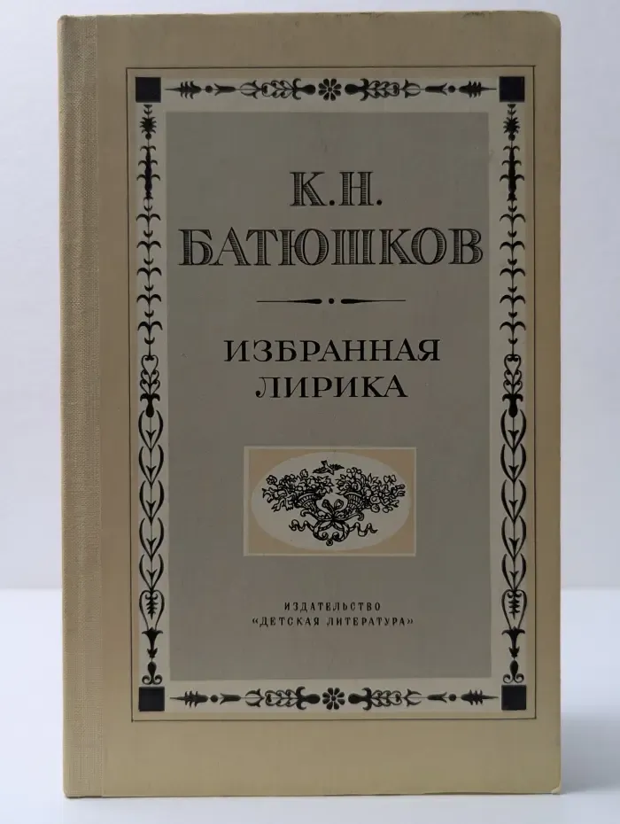 Школьная библиотека. Константин Батюшков. Избранная лирика