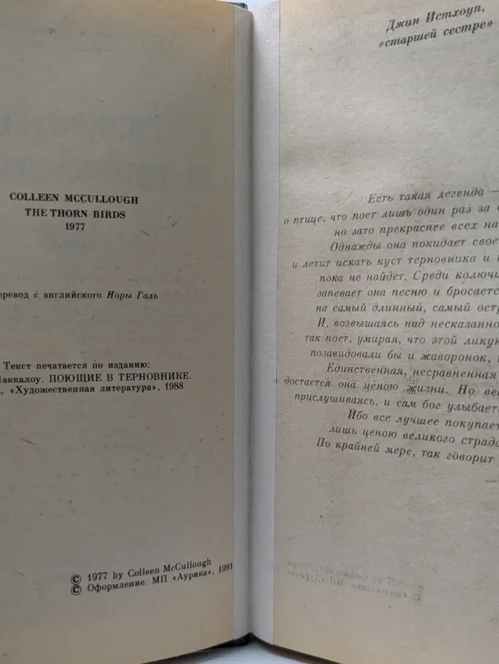 Поющие в терновнике
