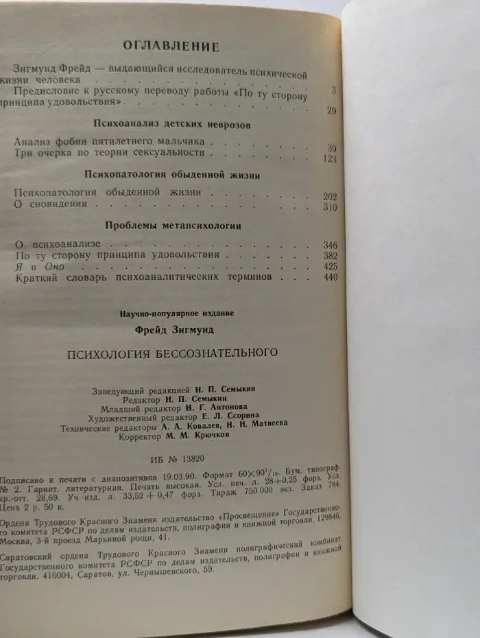 Психология бессознательного
