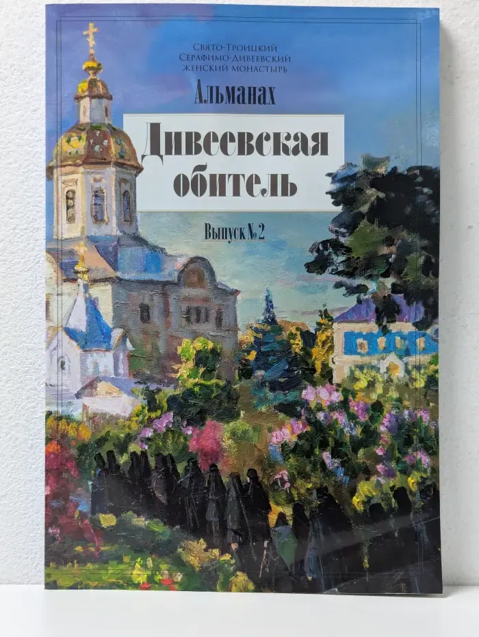 Дивеевская обитель. Альманах. Выпуск № 2