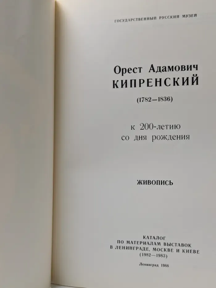 Орест Адамович Кипренский. Живопись