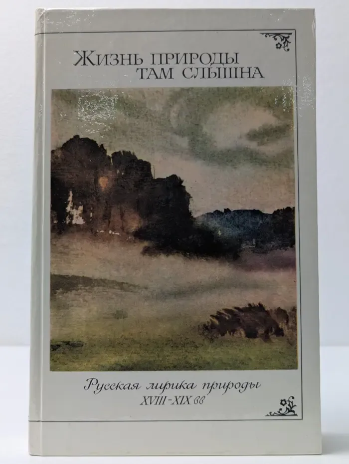 Жизнь природы там слышна