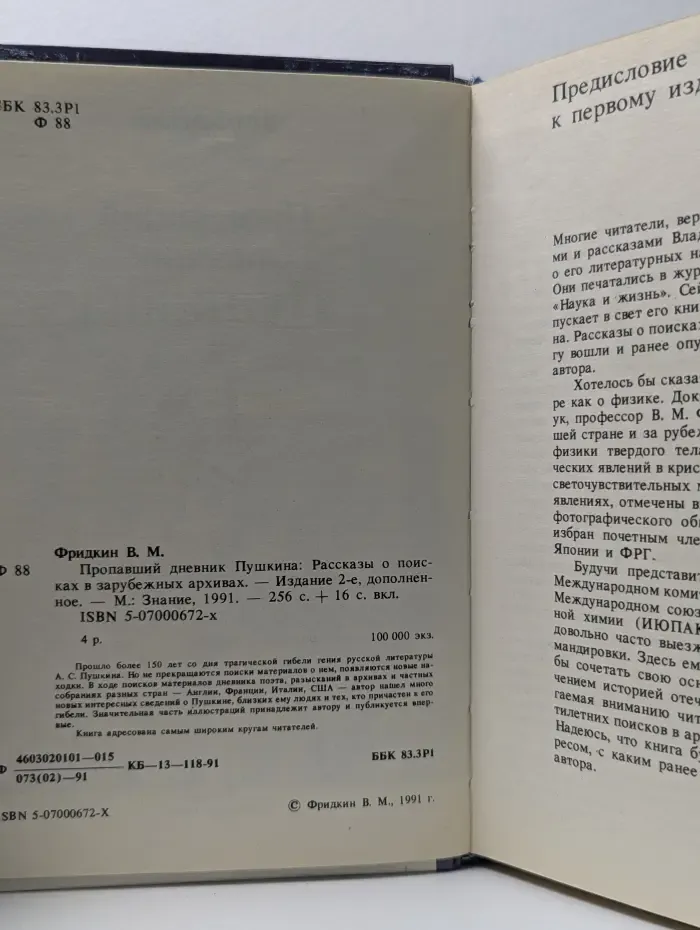 Пропавший дневник Пушкина