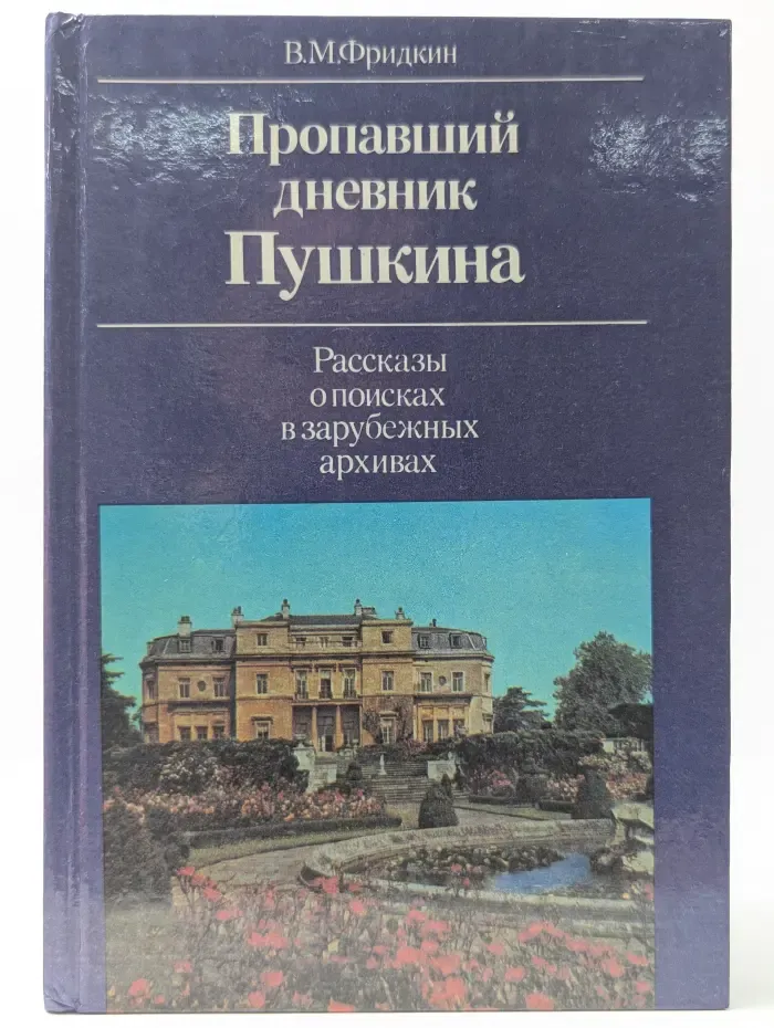 Пропавший дневник Пушкина