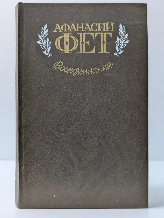 Афанасий Фет. Воспоминания
