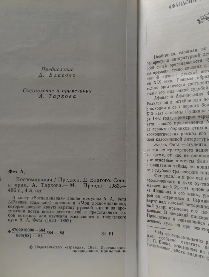 Афанасий Фет. Воспоминания