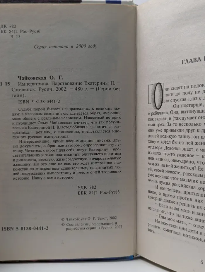 Герои без тайн. Императрица. Царствование Екатерины II