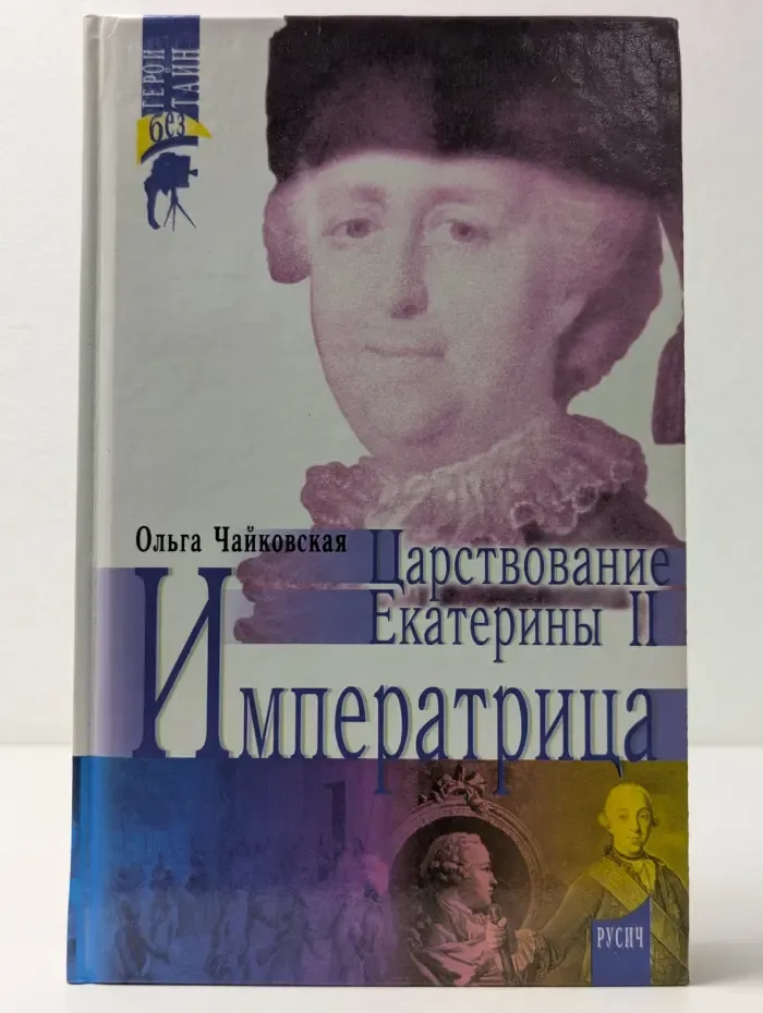 Герои без тайн. Императрица. Царствование Екатерины II