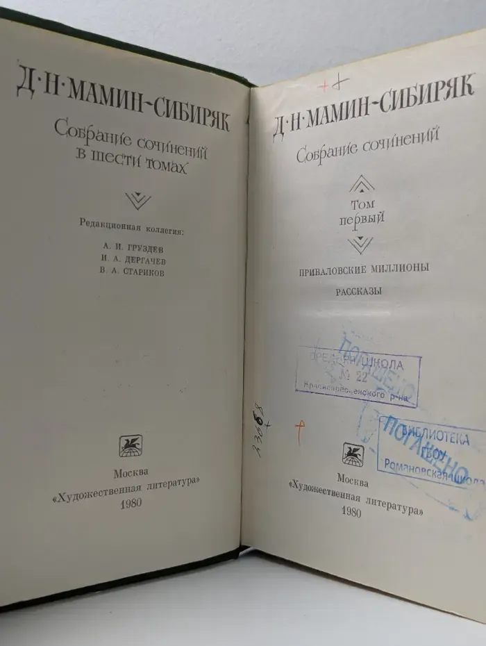 Дмитрий Мамин-Сибиряк. Собрание сочинений в 6 томах. Том 1
